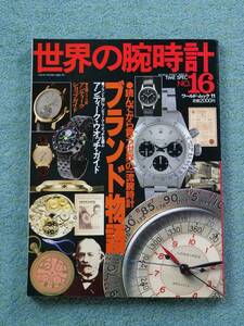 世界の腕時計 No.16　ブランド物語　ワールドムック１１