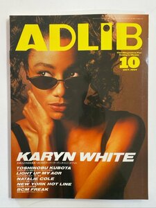 クリックポスト可 ADLiB 1991年10月号 キャリン・ホワイト 久保田利伸 ナタリー・コール ランディ・クロフォード アドリブ ☆ちょこオク☆