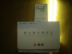 東急電鉄株主優待乗車証　5枚　2024.11.30まで