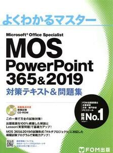 ＭＯＳ　ＰｏｗｅｒＰｏｉｎｔ　３６５＆２０１９　対策テキスト＆問題集 よくわかるマスター／富士通エフ・オー・エム(著者)