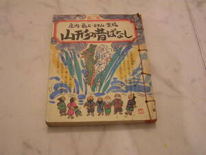 山形の昔ばなし - 第二集　庄内・最上・村山・置賜 -