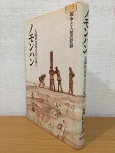 【送料160円】戦争と人間の記録 北川四郎『元満州国外交官の証言 ノモンハン』徳間書店 1979年