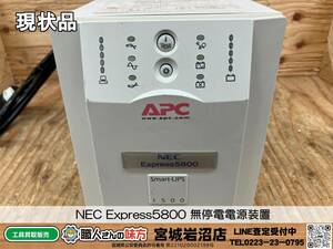 【20-1124-TS-5-2】NEC Express5800 Smart-UPS1500 N8180-46A 無停電電源装置【現状渡し品】