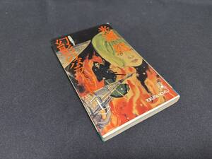 【中古 送料込】長編歴史SF『幻影のバラード』著者 光瀬 龍 　出版社 徳間書店　1980年6月30日初版発行 ◆N10-504