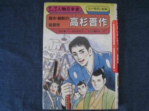 初版　美品　学研まんが人物日本史　高杉晋作