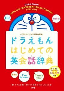 ドラえもんはじめての英会話辞典 小学生のための英語表現集/藤子・F・不二雄,宮下いづみ,むぎわらしんた