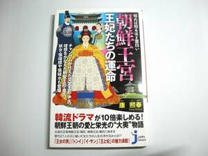 知れば知るほど面白い 朝鮮王宮 王妃たちの運命 (じっぴコンパクト新書) 新書 康 熙奉 (著)