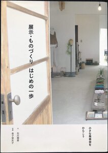 展示・ものづくりはじめの一歩: 小さな発表会をひらこう