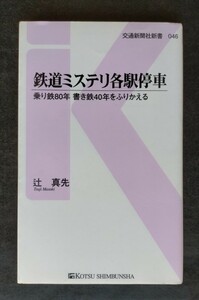 鉄道ミステリ各駅停車　乗り鉄80年 書き鉄40年をふりかえる ■ 交通新聞社新書 ■ 辻 真先　