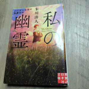 送料込み 朱川湊人『私の幽霊 ニーチェ女史の異界手帖』