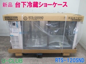 ★D009148 | 【新品】台下冷蔵ショーケース 2024年製 RTS-120SND ホシザキ W1200×D600×H800mm テーブル型