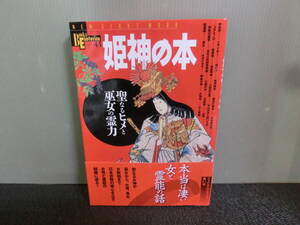 ◆○学研ブックス・エソテリカ 43 姫神の本 聖なるヒメと巫女の霊力 2007年初版 帯あり
