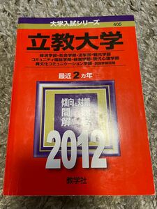 立教大学（経済学部 社会学部 法学部 観光学部 コミュニティ福祉学部 経営学部 現代心理学部 異文化コミュニケーション学部）2012年版 赤本