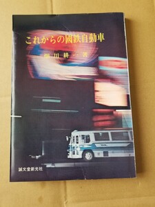 これからの國鉄自動車　著者 畑川耕一　発行 誠文堂新光社昭和45年9月15日第1版発行頁194　ビニールカバー付。　国鉄自動車路線図付き　　