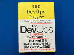 The DevOpsハンドブック ジーン・キム