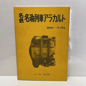 名鉄 名称列車アラカルト 徳田耕一/村上昇（編） レール・ナゴヤ 昭和52年 初版