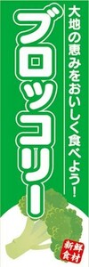 のぼり　のぼり旗　ブロッコリー　大地の恵みをおいしく食べよう！