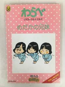 ●○ウ190 わらべ のぞみ・かなえ・たまえ めだかの兄妹 カセットテープ○●