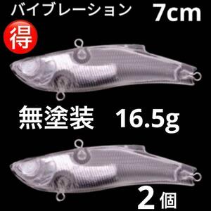 無塗装 バイブレーション ルアー 16.5g 7cm 2個