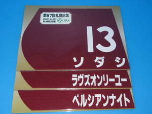 匿名送料無料 ☆第57回 札幌記念 GⅡ ソダシ ラヴズオンリーユー ペルシアンナイト ミニゼッケン 3枚セット★札幌競馬場 限定販売 即決！