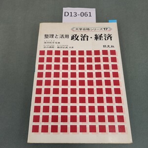 D13-061 整理と活用 政治・経済 17 富山義昭 飯沼正武 共著 書き込みあり