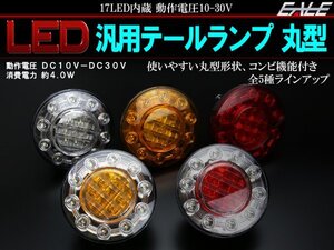 LED 汎用テールランプ アンバー/アンバー 丸型12V/24V兼用 F-190