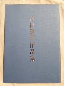 吉田鷹村作品集 平成7年 書道