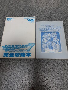 【カバー無】送料無料 即買 SFC ロックマン7 宿命の対決! 完全攻略本&必勝攻略法 2冊セット