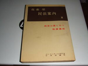 日本評論社　我妻栄「民法案内Ⅲ　物件総則」A5判　　中古品