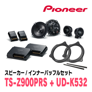 パイオニア / TS-Z900PRS + UD-K532　セパレートスピーカー+インナーバッフルセット　Carrozzeria正規品販売店