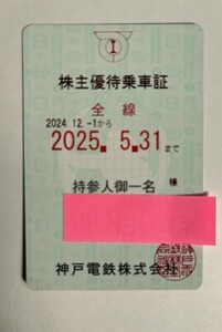 神戸電鉄 株主優待乗車証 2025年5月31日まで 送料無料