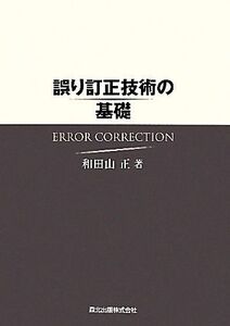 誤り訂正技術の基礎/和田山正【著】