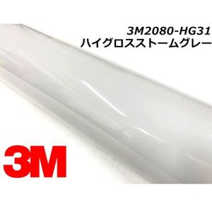 3Ｍラッピングシート ハイグロスストームグレー 152cm×20m 2080-HG31 カーラッピングフィルム 車用 艶あり光沢グレー ラップフィルム