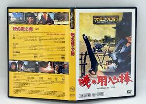 【 美品 DVD 】［10］ 暁の用心棒 ／ マカロニ・ウエスタン傑作映画ＤＶＤコレクション ◎ A STRANGER IN TOWN ◎ マカロニ祭り