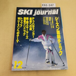 E61-147 月刊スキージャーナル No.288 1989年 12月号 シーズン直前徹底チェック スキーヤーズ徹底クリニック ヨレ有 折れ有 