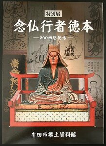 D0345 図録 念仏行者 徳本 200回忌記念 特別展 有田市郷土資料館 南無阿弥陀仏 浄土宗 利剣名号 木食 護符 印仏