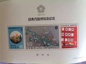 大阪万博1970 EXPO70　記念切手シート◆未使用 1970 