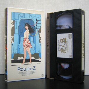 老人Z　VHS　ビデオ　大友克洋　江口寿史　ROUJIN Z