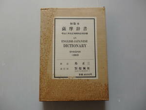 初版本　薩摩辞書　明治二年改正増補和訳英辞書　AN ENGLISH-JAPANEASE DICTIONARY 1869 桜楓社　背角革装