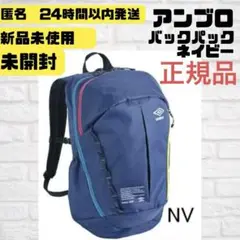 新品未開封　人気　アンブロ　UMBRO　バックパック　UUARJA12　約25L