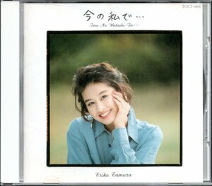 【中古CD】田村英里子/今の私で・・・