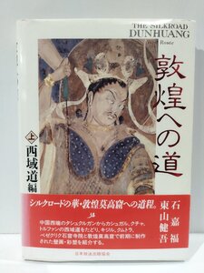 敦煌への道 西域道編　石嘉福/東山健吾/日本放送出版協会【ac01i】