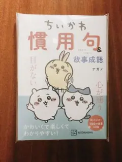 【新品未読】ちいかわ慣用句&故事成語 ナガノ