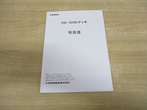 ●01)【同梱不可】トヨタ純正 CD・DVDデッキ 取扱書/トヨタ自動車/デンソーテン/090002-4011A700/A