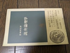 詭弁論理学 (中公新書) 野崎昭弘