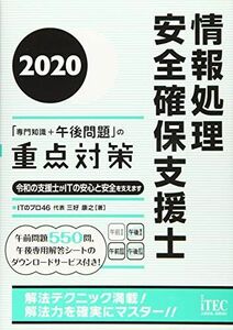 [A11243374]2020 情報処理安全確保支援士「専門知識+午後問題」の重点対策 (重点対策シリーズ)