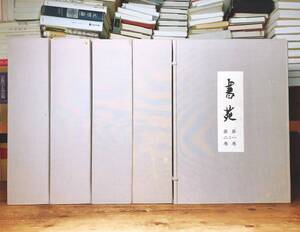 定価20万以上!!幻の書道名著全集!! 『書苑』 全10巻揃 検:西川寧/青山杉雨/蘭亭序/小林斗/九成宮醴泉銘/孔子廟堂碑/原色法帖選/二玄社/篆刻