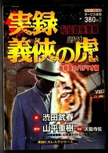 「実録 義侠の虎 (ハリマオ) 私設銀座警察」　渋田武春　山平重樹　竹書房・バンブーコミックス・実録ピカレスク　コミカライズ