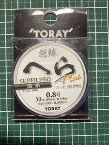 ★ 東レ 将鱗 へら スーパープロプラス ナイロン道糸０．８号 ５０ｍ 新品未開封！！ ★ オーナー・サンライン・ラインシステム 