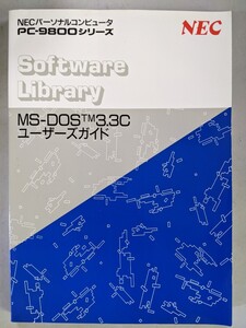 24M09-04N:NEC PC9800シリーズ MS-DOS/TM3.3C　ユーザーズガイド